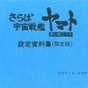 今さらば宇宙戦艦ヤマト 愛の戦士たち 設定資料集(限定版)という書籍にいい感じにとんでもないことが起こっている？