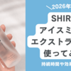 2026年版SHIROアイスミントエクストラクール使ってみた。口コミ