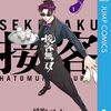 漫画『接客無双』が12月3日で最終回（予告）