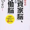 『お金持ちの「投資家脳」、貧乏人の「労働脳」 ――本物のお金持ちしか知らない55の法則』２００字感想