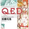 Ｑ．Ｅ．Ｄ． 45巻