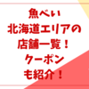 魚べい北海道エリアの店舗一覧！クーポンも紹介！