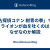 「名探偵コナン 紺青の拳」マー ライオンが血を吐くのはなぜなのか解説