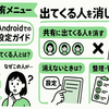 【LINE共有メニュー】出てくる人を消したい！iPhone・Androidでの非表示設定ガイド