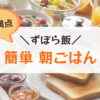 【ずぼら飯】簡単！栄養満点の私のお気に入りの朝ごはん