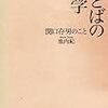 池内紀『ことばの哲学—関口存男のこと』（2010）