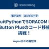 CircuitPythonでSORACOM LTE-M Button Plusのコード移植に挑戦！