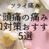 【ツライ痛み】片頭痛の痛み緩和対策おすすめ5選