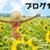 ありがとう！【1周年記念！振り返り反省会】