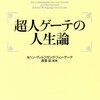 私の人間関係論と行動指針について