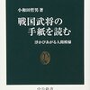 戦国武将の手紙を読む 浮かびあがる人間模様