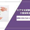 ケアマネ試験直前対策:介護保険法第5条【試験に忘れてはいけないもの３選】