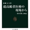 超高齢者医療の現場から　- 「終の住処」診療記