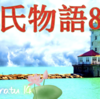【源氏物語803 第26帖 常夏14完】近江の君は、甘いにおいの薫香を熱心に着物へ焚き込む。紅を赤々とつけて、髪をきれいになでつけた姿にはにぎやかな愛嬌があった、女御との会談にどんな失態をすることか。