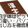 翔の旧字体はどっち？羽と羽の違い・パソコンでの出し方を徹底解説
