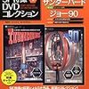 『ジェリー・アンダーソンSF特撮DVDコレクション 4』 デアゴスティーニ