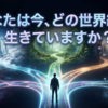 あなたは今、どの世界線を生きていますか？