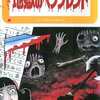 今地獄のペンフレンド / 日野日出志という漫画にほんのりとんでもないことが起こっている？