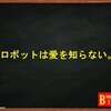 ロボットは愛を知らない