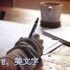 美文字になりたい私の文字力
