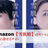 Amazon【雪肌精のセール商品】が簡単に探せるサイト