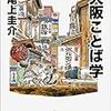 『大阪ことば学』が文庫化