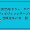 2025年ドジャースのディヴィジョンシリーズ(DS)の登録選手26名一覧と日本人選手３人の注目ポイント