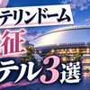 バンテリンドーム遠征ホテル3選｜女性ひとりでも選びやすい回復の宿