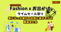 amazon Fashion x お出かけ タイムセール祭りで気になった旅行のお供に良さそうな商品まとめ | 2025年amazon Fashion x お出かけ タイムセール祭り