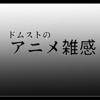 初見さんお断り状態【ゲッターロボ　アーク　第1話　天の鬼】