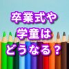 ３月２日から学校休み、どうなる卒業式、安部首相全国の小中高に臨時休校要請