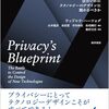 ウッドロウ・ハーツォグ『プライバシーの設計図: 法はいかにテクノロジーのデザインにかかわるべきか』が今月出ていた