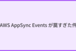 AWS AppSync Events が罠すぎた件