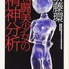 むつかしくてようわかりませんでした　斎藤環『戦闘美少女の精神分析』