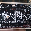 摩天楼オペラ“PANTHEON” at 新横浜 NEW SIDE BEACH!!