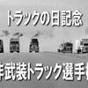 トラックの日記念。　非武装トラック選手権。