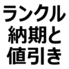 【2024年1月】ランクル300、値引き/納期最新情報。受注停止に。受注再開しないのか。いつになるのか。値引き相場、限界額を紹介。GX、AX、VX、ZX、GRスポーツの5グレード構成