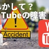 YouTubeに障害？