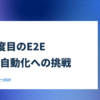 人生3度目のE2Eテスト自動化への挑戦