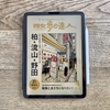 【散歩の達人3月号】今回の大特集は、四角四面とは程遠い、三角地帯に生まれる輪 柏・流山・野田｜江戸川と利根川に挟まれたデルタの特集です。
