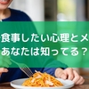 一人で食事したい心理とメリット、あなたは知ってる？