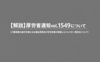 【現場向け解説】通信機能付き福祉用具の給付可否を整理｜対象介護保険事業所向け｜介護保険最新情報Vol.1549