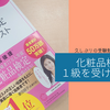 久しぶりの受験勉強は完全に一夜漬け。化粧品検定１級を受けてきた。