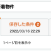 引越し先の検討にはLIFULL HOME'Sの検索条件保存機能を活用しよう