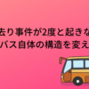 バス置き去り事件が2度と起きないように　～バス自体の構造を変える～