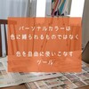 好きな色とパーソナルカラーが一致しない問題　/　標準光パーソナルカラー診断　ココカラー大分