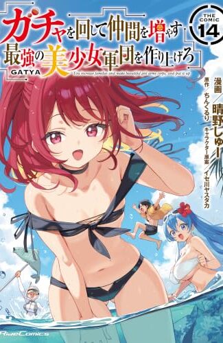 【漫画レビュー/感想/あらすじ】ガチャを回して仲間を増やす最強の美少女軍団を作り上げろ THE COMIC 14【晴野しゅー/ちんくるり 】
