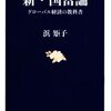 【１５７０冊目】浜矩子『新・国富論』