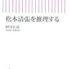 阿刀田高「松本清張を推理する」