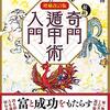 【吉運】本日の開運方向　奇門遁甲より